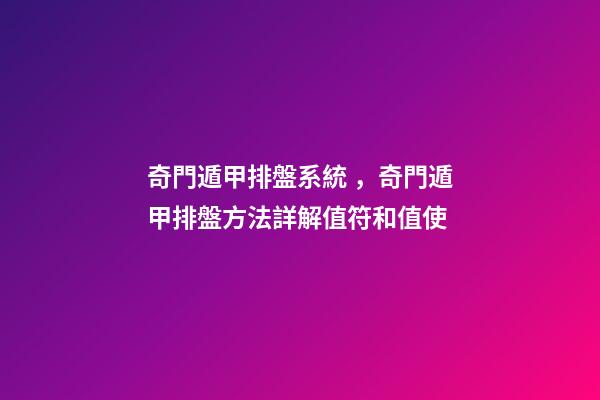 奇門遁甲排盤系統，奇門遁甲排盤方法詳解(四)值符和值使-第1張-觀點-玄機派